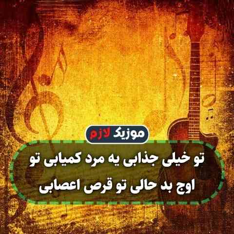 دانلود آهنگ تو خیلی جذابی یه مرد کمیابی دانلود آهنگ تو خیلی جذابی یه مرد کمیابی